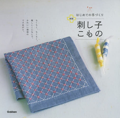 はじめての手づくり刺し子こもの／学研プラス【1000円以上送料無料】