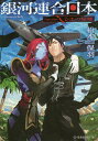 銀河連合日本Age after シエの帰郷/松本保羽【1000円以上送料無料】