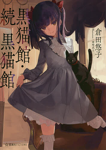 【送料無料】黒猫館／倉田悠子