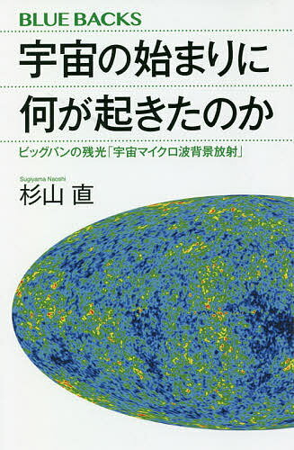 宇宙の始まりに何が起きたのか ビッグバンの残光「宇宙マイクロ波背景放射」／杉山直