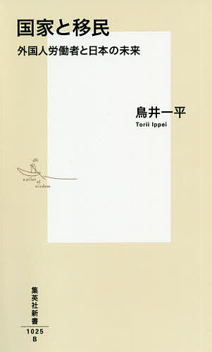 国家と移民 外国人労働者と日本の未来／鳥井一平【1000円以上送料無料】