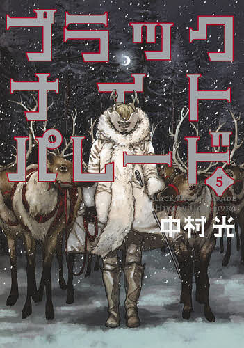 【送料無料】ブラックナイトパレード 5／中村光