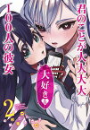 君のことが大大大大大好きな100人の彼女 2／中村力斗／野澤ゆき子【1000円以上送料無料】