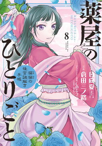 薬屋のひとりごと 猫猫の後宮謎解き手帳 8/日向夏/倉田三ノ路【1000円以上送料無料】