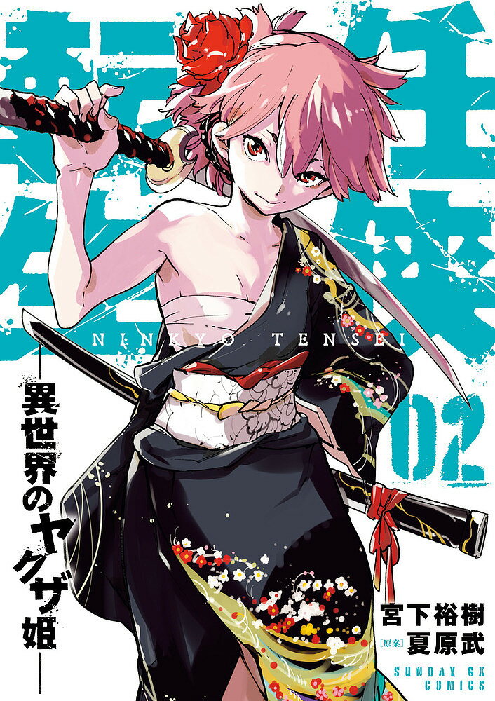 Daitosha Daito C - 【送料無料】任侠転生 異世界のヤクザ姫 02／宮下裕樹／夏原武