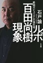 ルポ百田尚樹現象 愛国ポピュリズムの現在地／石戸諭【1000円以上送料無料】