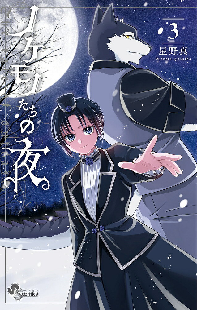 【送料無料】ノケモノたちの夜 3／星野真