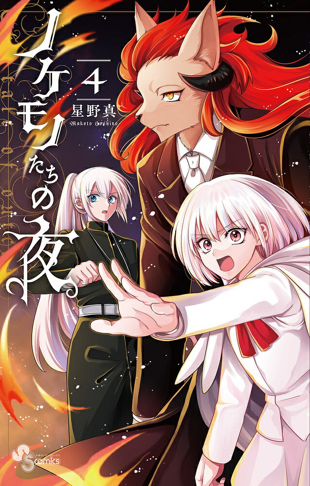 【送料無料】ノケモノたちの夜 4／星野真