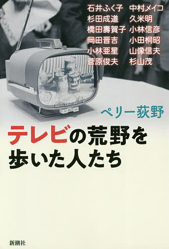 テレビの荒野を歩いた人たち／ペリー荻野【1000円以上送料無料】