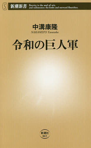 令和の巨人軍／中溝康隆【1000円以上送料無料】