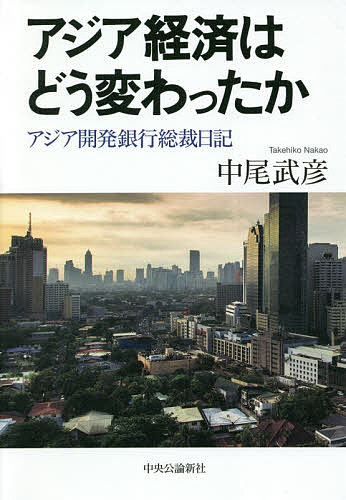 アジア経済はどう変わったか アジア開発銀行総裁日記／中尾武彦【1000円以上送料無料】