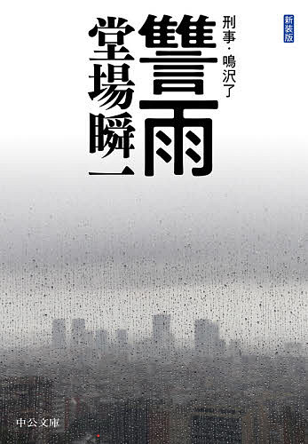讐雨／堂場瞬一【1000円以上送料無料】