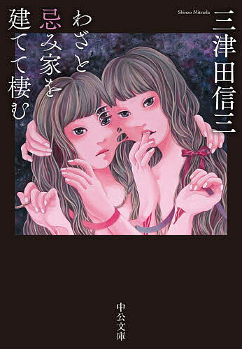 【送料無料】わざと忌み家を建てて棲む／三津田信三