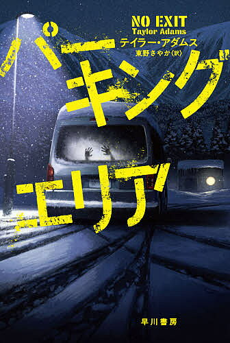 【送料無料】パーキングエリア／テイラー・アダムス／東野さやか