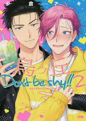 【送料無料】烏ケ丘Don’t be shy!! 2／夕倉アキ