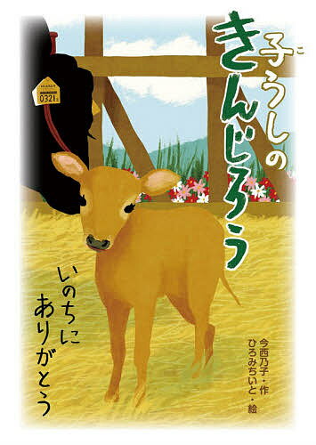 【送料無料】子うしのきんじろう いのちにありがとう／今西乃子／ひろみちいと