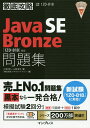 Java SE Bronze問題集〈1Z0-818〉対応 試験番号1Z0-818／志賀澄人／山岡敏夫／ソキウス ジャパン【1000円以上送料無料】