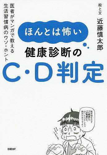【送料無料】ほんとは怖い健康診断のC・D判定 医者がマンガで教える生活習慣病のウソ・ホント／近藤慎太郎