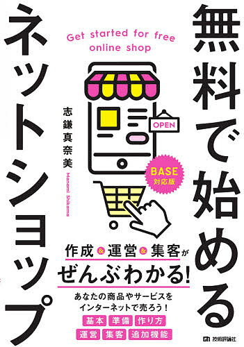 無料で始めるネットショップ 作成&運営&集客がぜんぶわかる!／志鎌真奈美【1000円以上送料無料】