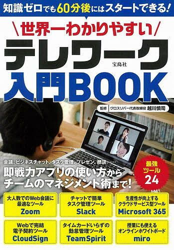 世界一わかりやすいテレワーク入門BOOK／越川慎司【1000円以上送料無料】