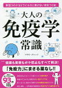 大人の免疫学常識／トキオ・ナレッジ【1000円以上送料無料】