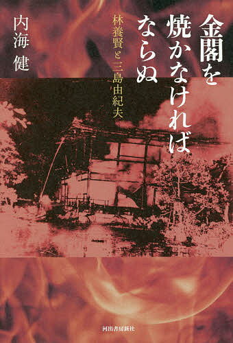 【送料無料】金閣を焼かなければならぬ 林養賢と三島由紀夫／内海健