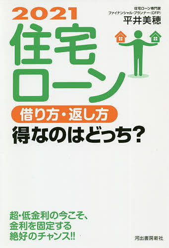 住宅ローン借り方・返し方得なのはどっち? 2021／平井美穂