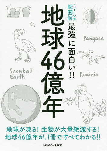 地球46億年 地球が凍る!生物が大量絶滅する!地球46億年が,1冊ですべてわかる!!【1000円以上送料無料】