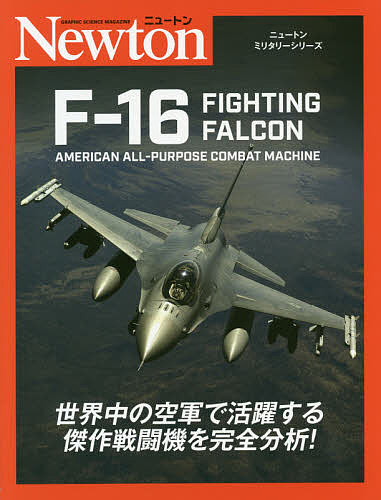 F-16 FIGHTING FALCON AMERICAN ALL-PURPOSE COMBAT MACHINE／バーティ・シモンズ／源田孝／源田孝【1000円以上送料無料】