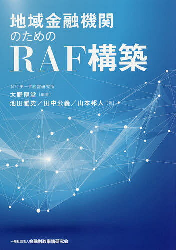 地域金融機関のためのRAF構築／大野博堂／池田雅史／田中公義【1000円以上送料無料】