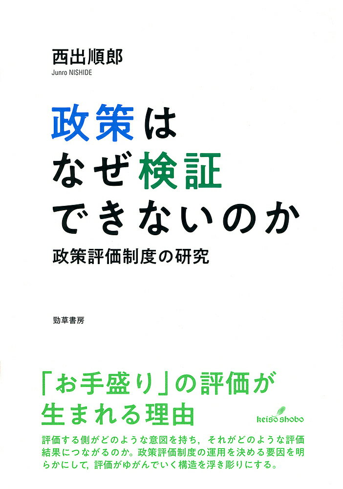 【送料無料】政策はなぜ検証できないのか 政策評価制度の研究／西出順郎