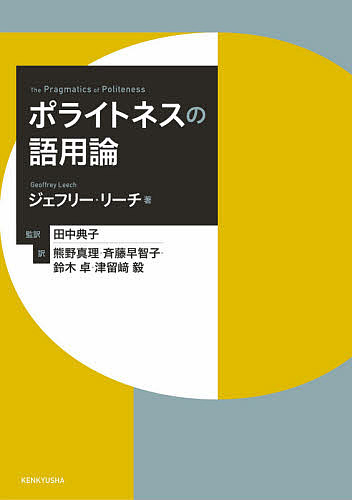 【送料無料】ポライトネスの語用論／ジェフリー・リーチ／田中典子／熊野真理