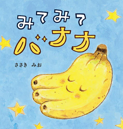 みてみてバナナ／ささきみお／子供／絵本【1000円以上送料無料】のサムネイル