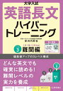 大学入試英語長文ハイパートレーニング レベル3 新々装版／安河内哲也【1000円以上送料無料】