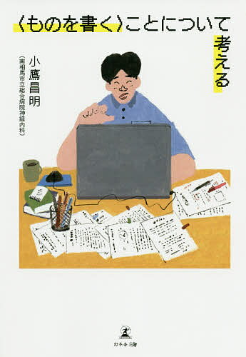 〈ものを書く〉ことについて考える／小鷹昌明【1000円以上送料無料】