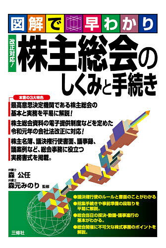 株主総会のしくみと手続き 図解で早わかり／森公任／森元みのり【1000円以上送料無料】