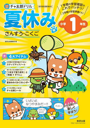出版社数研出版発売日2020年07月ISBN9784410137525ページ数32Pキーワードちやたろうどりるなつやすみへん1 チヤタロウドリルナツヤスミヘン19784410137525内容紹介■本書の特色1学期の学習内容の確認はこれでバッチリ！2学期の準備ができるステップアップノート付き！「算数」と「国語」を1冊で学習できるドリルです。本誌で1学期の学習内容の確認を，ふろくの別冊ステップアップノートで2学期の学習内容の準備ができる，自学自習に最適なドリルです。●充実したふろく・ステップアップノート2学期の学習内容の導入部分に触れられる別冊ノートです。チャ太郎と仲間たちの会話形式の導入で，未習内容も無理なく楽しく学べます。・ぜいたくな両面ポスター「1年生で習う漢字」を一覧にしたポスター。「英語×すうじ」のポスターでは，1年生で学ぶ数字と英語の読み方を，イラストで楽しく覚えることができます。・チャ太郎シール本書で登場するチャ太郎とその仲間たちのシールです。・夏休みわくわくカレンダー本誌の巻末に掲載している，学習進度の確認ができるカレンダーです。1頁取り組むごとに，チャ太郎シールを1枚はっていきましょう。●本誌・別冊ステップアップノートの構成すべて1回分は1ページで，お子様が無理なくやりきることのできる問題数にしています。豊富なイラストやチャ太郎と仲間たちのマンガで，楽しく取り組める構成になっています。・本誌算数：1学期の確認を10 回に分けて行い，最後にまとめ問題を4回分入れています。国語：1学期の確認を14回に分けて行います。・ステップアップノート算数：2学期の準備を6回に分けて行います。国語：2学期の準備を5回に分けて行います。■オススメ使用法まず，本誌からはじめましょう。本誌の問題をすべて解き終えたら，別冊ステップアップノートに取り組みましょう。(1)1日1回分の問題に取り組むことを目標にしましょう。(2)問題を解いたら，答え合わせをしましょう。「かんがえかた」も必ず読んで，理解を深めましょう。(3)答え合わせが終わったら，巻末の「わくわくカレンダー」に，シールを貼りましょう。※本データはこの商品が発売された時点の情報です。