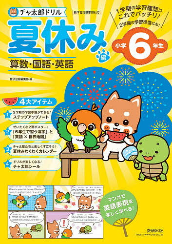 出版社数研出版発売日2020年07月ISBN9784410137570ページ数47Pキーワードちやたろうどりるなつやすみへん6 チヤタロウドリルナツヤスミヘン69784410137570内容紹介■本書の特色1学期の学習内容の確認はこれでバッチリ！2学期の準備ができるステップアップノート付き！「算数」と「英語」と「国語」を1冊で学習できるドリルです。本誌で1学期の学習内容の確認を，ふろくの別冊ステップアップノートで2学期の学習内容の準備ができる，自学自習に最適なドリルです。●充実したふろく・ステップアップノート2学期の学習内容の導入部分に触れられる別冊ノートです。チャ太郎と仲間たちの会話形式の導入で，未習内容も無理なく楽しく学べます。・ぜいたくな両面ポスター「6年生で習う漢字」を一覧にしたポスター。「英語×世界地図」のポスターでは，世界の主要な国と英語名を，チャ太郎のイラストでわかりやすく学べます。・チャ太郎シール本書で登場するチャ太郎とその仲間たちのシールです。・夏休みわくわくカレンダー本誌の巻末に掲載している，学習進度の確認ができるカレンダーです。1頁取り組むごとに，チャ太郎シールを1枚はっていきましょう。●本誌・別冊ステップアップノートの構成すべて1回分は1ページで，お子様が無理なくやりきることのできる問題数にしています。英語は，チャ太郎と仲間たちの楽しいマンガで英語表現を楽しく学べる構成になっています。・本誌算数：1学期の確認を14回に分けて行い，最後にまとめ問題を3回分入れています。英語：役立つ英語表現を8回に分けて学習し，最後にまとめ問題を3回分入れています。国語：1学期の確認を17回に分けて行います。・ステップアップノート算数：2学期の準備を6回に分けて行います。英語：役立つ英語表現を，7回に分けて学習します。国語：2学期の準備を5回に分けて行います。■オススメ使用法まず，本誌からはじめましょう。本誌の問題をすべて解き終えたら，別冊ステップアップノートに取り組みましょう。(1)1日1回分の問題に取り組むことを目標にしましょう。(2)問題を解いたら，答え合わせをしましょう。「かんがえかた」も必ず読んで，理解を深めましょう。(3)答え合わせが終わったら，巻末の「わくわくカレンダー」に，シールを貼りましょう。※本データはこの商品が発売された時点の情報です。