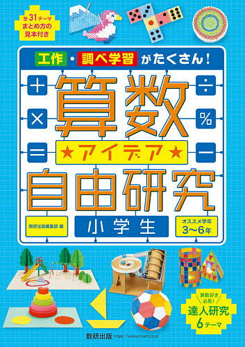 算数アイデア自由研究小学生 工作・調べ学習がたくさん! オススメ学年3～6年／数研出版編集部【1000円以上送料無料】のサムネイル