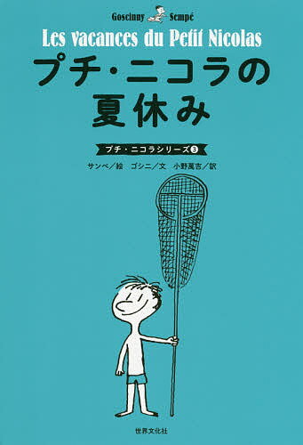 プチ・ニコラの夏休み／ルネ・ゴシニ／ジャン＝ジャック・サンペ／小野萬吉【1000円以上送料無料】