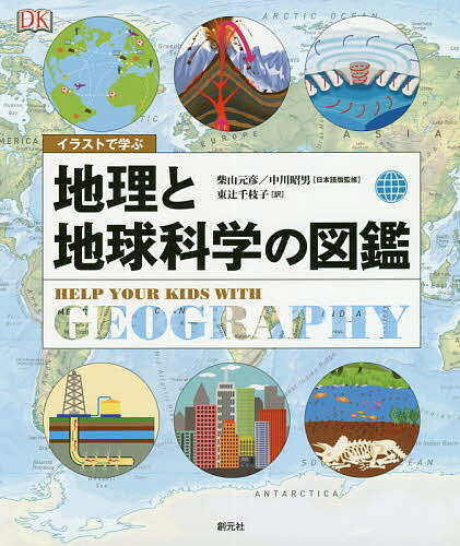 著者柴山元彦(日本語版監修) 中川昭男(日本語版監修) 東辻千枝子(訳)出版社創元社発売日2020年06月ISBN9784422450049ページ数256Pキーワードいらすとでまなぶちりとちきゆうかがく イラストデマナブチリトチキユウカガク しばやま もとひこ なかがわ シバヤマ モトヒコ ナカガワ9784422450049内容紹介自然地理と人文地理の基礎が一冊に！コンパクトなコラム形式の文章と多数のイラストで「地理学」全般をやさしく理解できます。地図の読み方や調査のやり方など、実践的・体験的学習に役立つ情報も満載。※本データはこの商品が発売された時点の情報です。目次1 自然地理学（自然地理学とは何か/地球の歴史と地質年代/地球の構造 ほか）/2 人文地理学（人文地理学とは何か/人の住むところ/人口統計学 ほか）/3 実用地理学（実用地理学とは何か/大陸と海洋/国と国民 ほか）