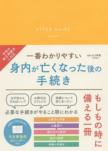 ※商品画像はイメージや仮デザインが含まれている場合があります。帯の有無など実際と異なる場合があります。著者山口朝重(監修)出版社リベラル社発売日2020年06月ISBN9784434276705ページ数95Pキーワードいちばんわかりやすいみうちがなくなつたあとの イチバンワカリヤスイミウチガナクナツタアトノ やまぐち ともしげ ヤマグチ トモシゲ9784434276705内容紹介もしも身近な人が亡くなったら。お葬式をあげて、遺産分割の話し合いがあって……漠然としたイメージはあると思います。でも、実際はそれらに加えて「複雑な手続きを同時並行で進める」というそれだけでも難しい仕事をしなければなりません。本書は、そのような複雑な諸手続きを、やること順に、書類の記入例付きでわかりやすく解説。もちろん最新の法改正情報にも対応済み。いざという時に、備えて安心の一冊！※本データはこの商品が発売された時点の情報です。目次1 すぐに行うこと（死亡診断書（死体検案書）を受け取る/死亡届を提出する ほか）/2 14日以内に行うこと（保険証の返却を行う/年金の受給を停止する ほか）/3 落ち着いたら行うこと（書類を事前に準備する/解約や名義変更などの手続き）/4 相続に関する手続き（遺言書を探す/検認手続きを行う ほか）/5 こんな時には？（葬祭費を申請する/埋葬費・埋葬料を申請する ほか）