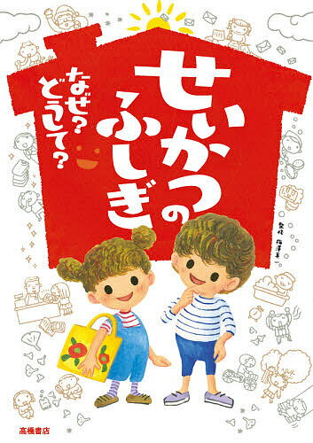 【送料無料】せいかつのふしぎなぜ?どうして?／梅澤真一