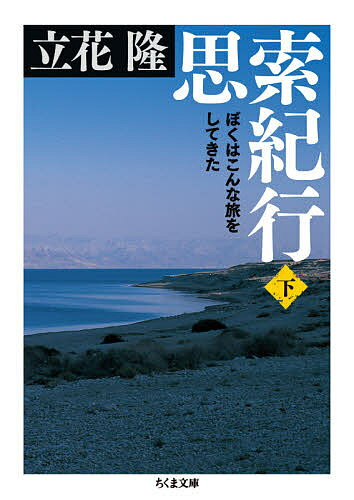 【送料無料】思索紀行 ぼくはこんな旅をしてきた 下／立花隆