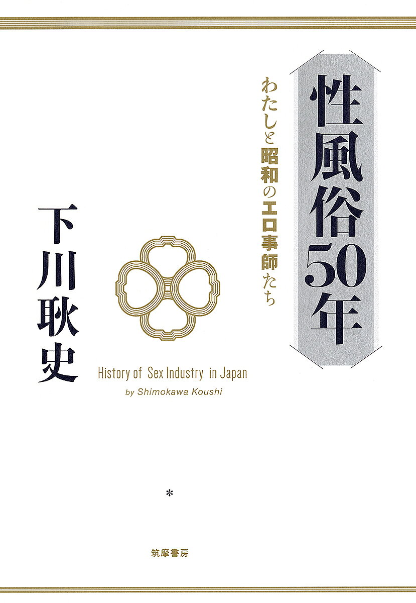 ※商品画像はイメージや仮デザインが含まれている場合があります。帯の有無など実際と異なる場合があります。著者下川耿史(著)出版社筑摩書房発売日2020年02月ISBN9784480864734ページ数217Pキーワードせいふうぞくごじゆうねんせいふうぞく／50ねんわた セイフウゾクゴジユウネンセイフウゾク／50ネンワタ しもかわ こうし シモカワ コウシ9784480864734内容紹介戦争、オリンピック、バブル…。されどエロの日々。性風俗研究家が出会った、戦後性相史に残る傑物たち。※本データはこの商品が発売された時点の情報です。目次1 戦後性風俗の傑物たち（戦争体験から生まれたSM雑誌/戦争と張り形/焼野原のパンパン宿/テキヤ稼業の旅の空で/愚連隊という戦後派/夫婦交換の環を広げた人/ゲイバー文化の始まり/究極の解放はスワッピング）/2 風俗ライターは見た（巷に生きる女たち/風俗取材ノートから/同時代史の資料をさがして）/3 むかし戦争があった（母のパニック/昭和一六年のこと/中国戦線のこと/飢餓地獄/戦記について）