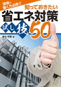 現場で働く方必携!!知っておきたい省エネ対策試し技50／藤井照重