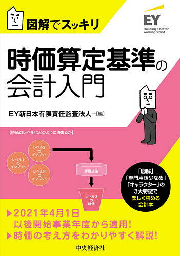 著者EY新日本有限責任監査法人(編)出版社中央経済社発売日2020年07月ISBN9784502348518ページ数156Pキーワードじかさんていきじゆんのかいけいにゆうもんずかい ジカサンテイキジユンノカイケイニユウモンズカイ い−わい／しんにほん／ゆうげん イ−ワイ／シンニホン／ユウゲン9784502348518内容紹介2021年4月1日以後開始事業年度から適用となる時価算定基準についてキャラクターが優しくナビゲート。「図で理解する」コンセプトで、1テーマ図解＆見開きで解説。※本データはこの商品が発売された時点の情報です。目次1 時価算定基準の導入の背景/2 時価算定基準のポリシーと適用範囲/3 時価算定基準における時価の定義/4 時価の算定単位と算定の前提/5 時価算定の評価技法/6 時価算定に用いる仮定/7 時価算定におけるその他の論点/8 他の会計基準等の主な修正内容/9 適用時期と経過措置