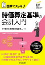 時価算定基準の会計入門 図解でスッキリ/EY新日本有限責任監査法人【1000円以上送料無料】