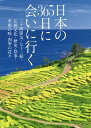 日本の365日に会いに行く 二十四節気・七十二候・伝統文化・歴史・祭事・季節の味・四季の花々／永岡書店編集部／旅行【1000円以上送料無料】