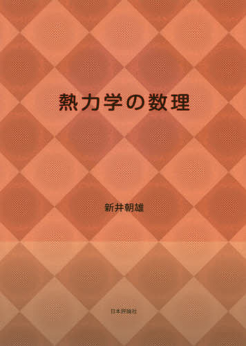【送料無料】熱力学の数理／新井朝雄